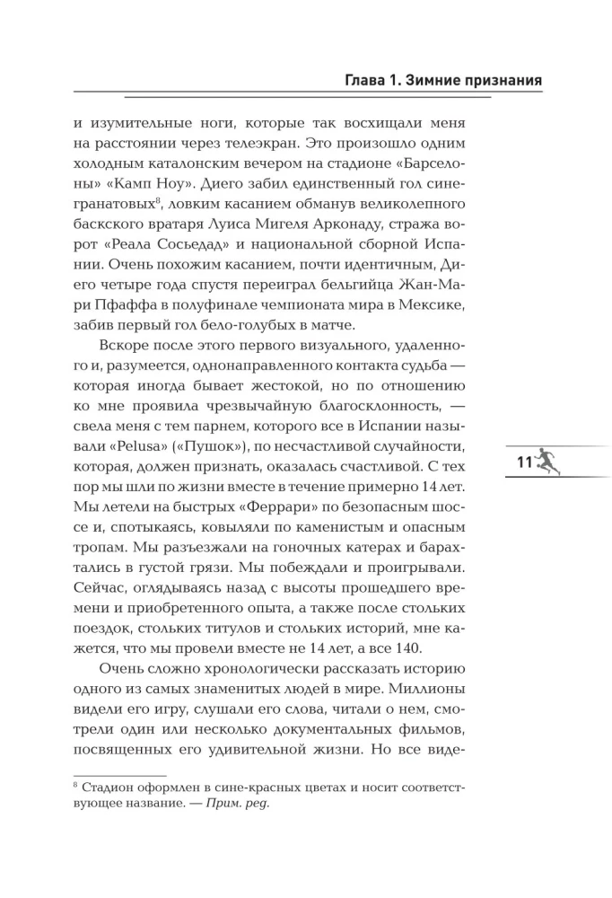 Диего Марадона. Легендарный футболист глазами личного тренера